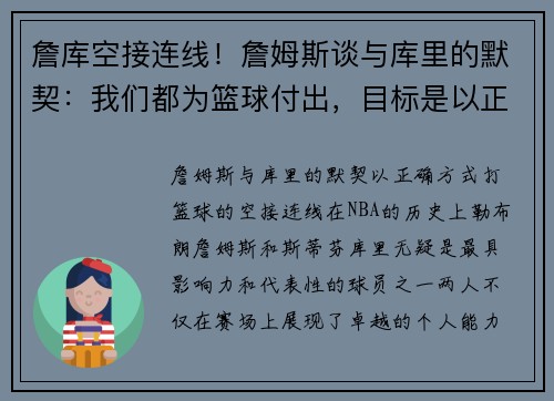 詹库空接连线！詹姆斯谈与库里的默契：我们都为篮球付出，目标是以正确方式比赛