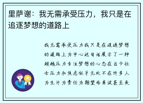 里萨谢：我无需承受压力，我只是在追逐梦想的道路上