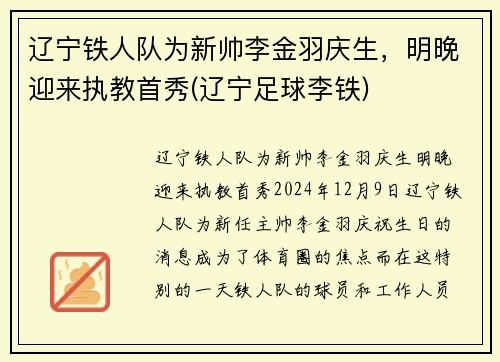 辽宁铁人队为新帅李金羽庆生，明晚迎来执教首秀(辽宁足球李铁)