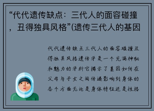 “代代遗传缺点：三代人的面容碰撞，丑得独具风格”(遗传三代人的基因遗传规律)