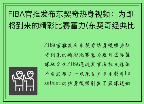 FIBA官推发布东契奇热身视频：为即将到来的精彩比赛蓄力(东契奇经典比赛)