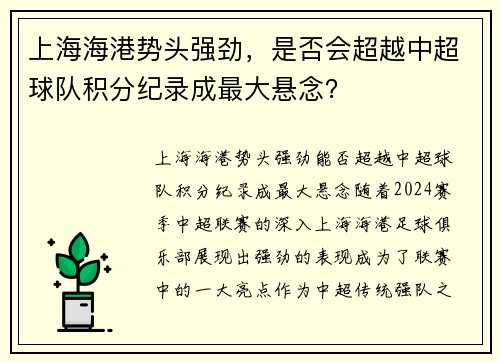 上海海港势头强劲，是否会超越中超球队积分纪录成最大悬念？