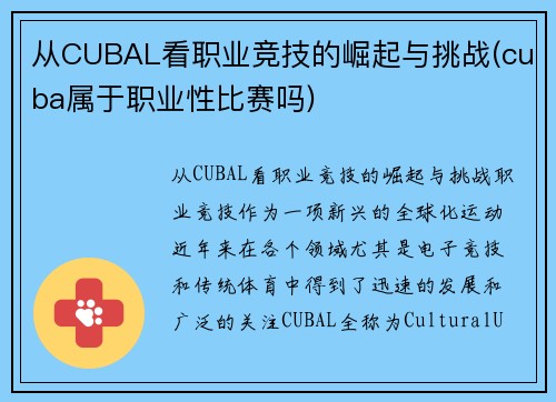 从CUBAL看职业竞技的崛起与挑战(cuba属于职业性比赛吗)