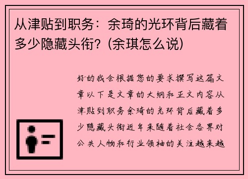 从津贴到职务：余琦的光环背后藏着多少隐藏头衔？(余琪怎么说)