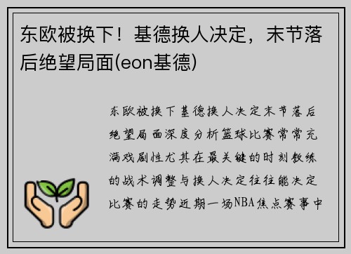 东欧被换下！基德换人决定，末节落后绝望局面(eon基德)