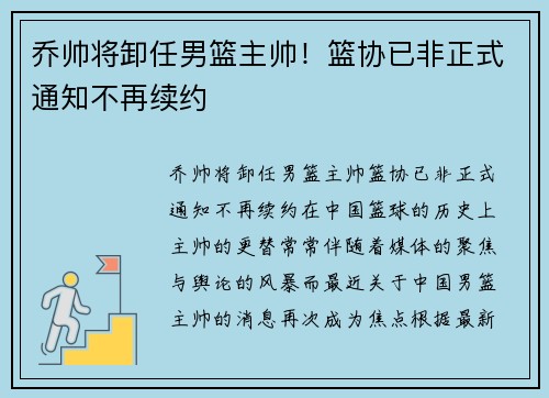 乔帅将卸任男篮主帅！篮协已非正式通知不再续约