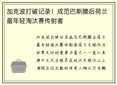 加克波打破记录！成范巴斯滕后荷兰最年轻淘汰赛传射者