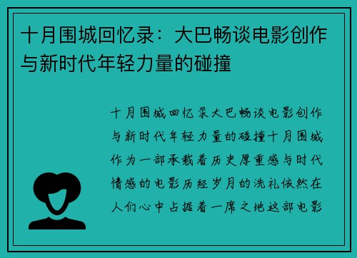 十月围城回忆录：大巴畅谈电影创作与新时代年轻力量的碰撞