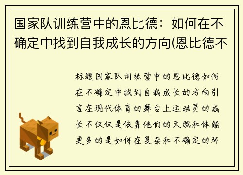 国家队训练营中的恩比德：如何在不确定中找到自我成长的方向(恩比德不是退役了吗)