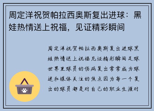 周定洋祝贺帕拉西奥斯复出进球：黑娃热情送上祝福，见证精彩瞬间