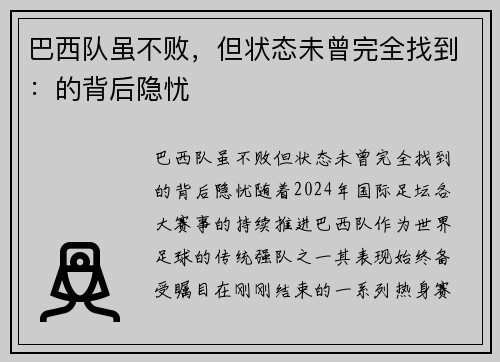 巴西队虽不败，但状态未曾完全找到：的背后隐忧