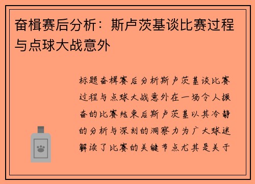 奋楫赛后分析：斯卢茨基谈比赛过程与点球大战意外