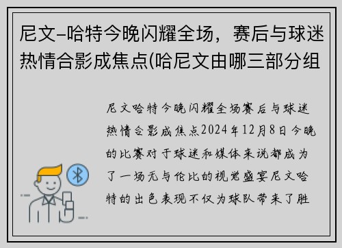 尼文-哈特今晚闪耀全场，赛后与球迷热情合影成焦点(哈尼文由哪三部分组成)