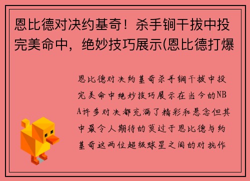 恩比德对决约基奇！杀手锏干拔中投完美命中，绝妙技巧展示(恩比德打爆约基奇)