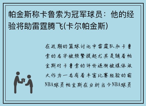 帕金斯称卡鲁索为冠军球员：他的经验将助雷霆腾飞(卡尔帕金斯)