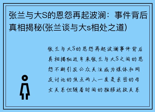 张兰与大S的恩怨再起波澜：事件背后真相揭秘(张兰谈与大s相处之道)