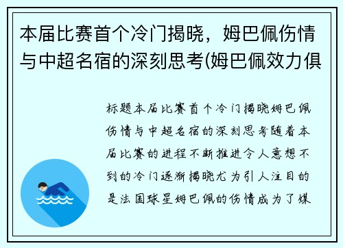 本届比赛首个冷门揭晓，姆巴佩伤情与中超名宿的深刻思考(姆巴佩效力俱乐部)