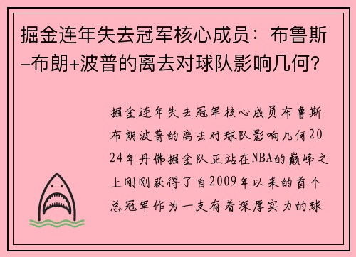 掘金连年失去冠军核心成员：布鲁斯-布朗+波普的离去对球队影响几何？