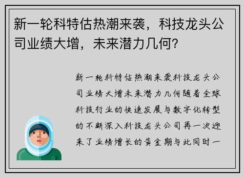 新一轮科特估热潮来袭，科技龙头公司业绩大增，未来潜力几何？