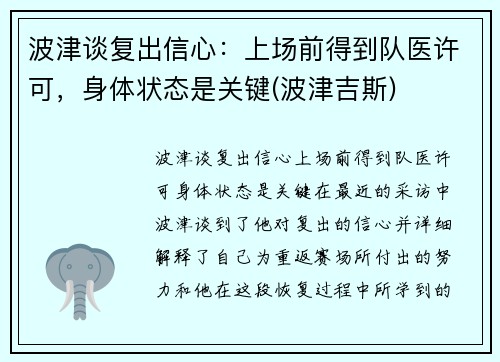 波津谈复出信心：上场前得到队医许可，身体状态是关键(波津吉斯)