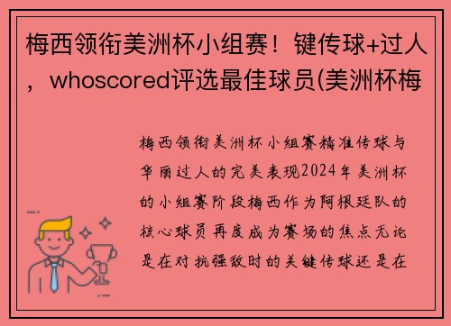 梅西领衔美洲杯小组赛！键传球+过人，whoscored评选最佳球员(美洲杯梅西捧杯)