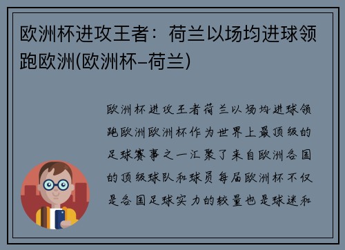 欧洲杯进攻王者：荷兰以场均进球领跑欧洲(欧洲杯-荷兰)