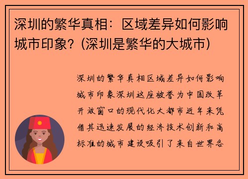 深圳的繁华真相：区域差异如何影响城市印象？(深圳是繁华的大城市)