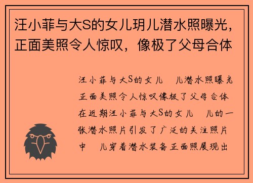 汪小菲与大S的女儿玥儿潜水照曝光，正面美照令人惊叹，像极了父母合体！