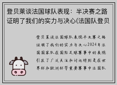 登贝莱谈法国球队表现：半决赛之路证明了我们的实力与决心(法国队登贝莱因伤告别欧洲杯)