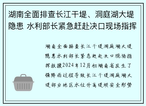 湖南全面排查长江干堤、洞庭湖大堤隐患 水利部长紧急赶赴决口现场指挥救援