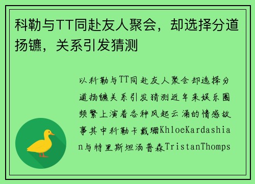 科勒与TT同赴友人聚会，却选择分道扬镳，关系引发猜测