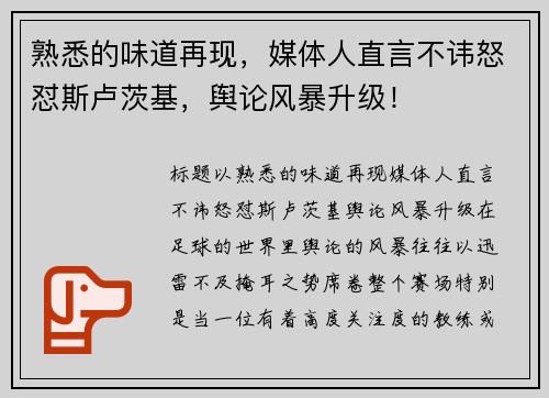 熟悉的味道再现，媒体人直言不讳怒怼斯卢茨基，舆论风暴升级！