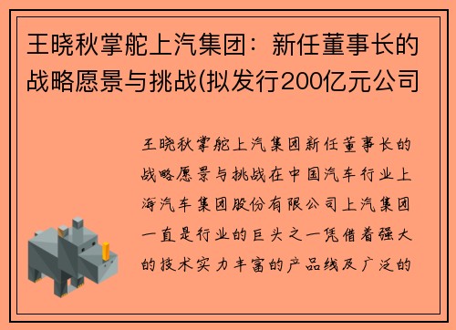 王晓秋掌舵上汽集团：新任董事长的战略愿景与挑战(拟发行200亿元公司债)