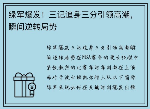 绿军爆发！三记追身三分引领高潮，瞬间逆转局势