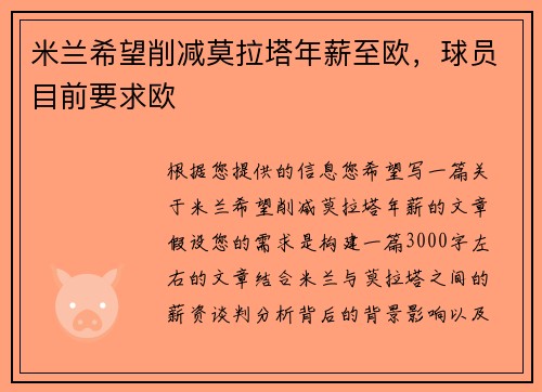 米兰希望削减莫拉塔年薪至欧，球员目前要求欧