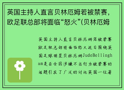 英国主持人直言贝林厄姆若被禁赛，欧足联总部将面临“怒火”(贝林厄姆身价)