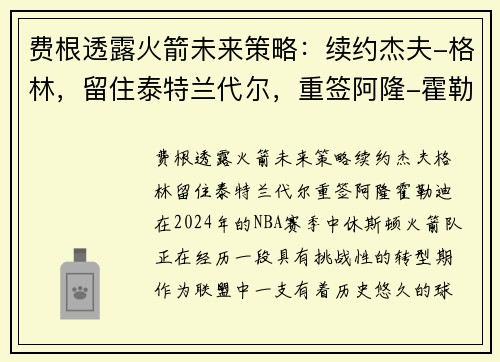 费根透露火箭未来策略：续约杰夫-格林，留住泰特兰代尔，重签阿隆-霍勒迪