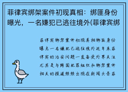 菲律宾绑架案件初现真相：绑匪身份曝光，一名嫌犯已逃往境外(菲律宾绑架案2021)