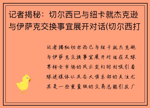 记者揭秘：切尔西已与纽卡就杰克逊与伊萨克交换事宜展开对话(切尔西打纽卡)