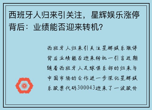 西班牙人归来引关注，星辉娱乐涨停背后：业绩能否迎来转机？