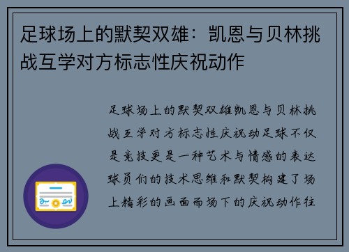 足球场上的默契双雄：凯恩与贝林挑战互学对方标志性庆祝动作