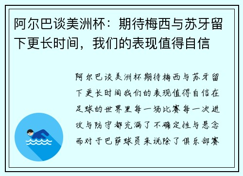 阿尔巴谈美洲杯：期待梅西与苏牙留下更长时间，我们的表现值得自信