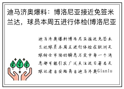 迪马济奥爆料：博洛尼亚接近免签米兰达，球员本周五进行体检(博洛尼亚是ac米兰吗)