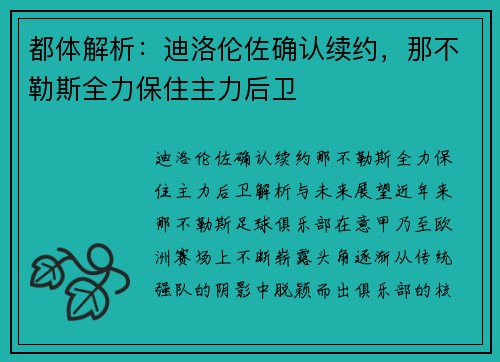 都体解析：迪洛伦佐确认续约，那不勒斯全力保住主力后卫