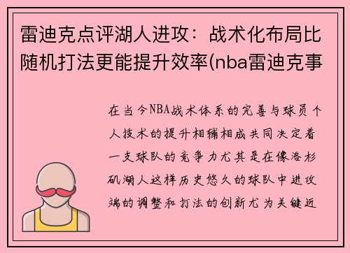 雷迪克点评湖人进攻：战术化布局比随机打法更能提升效率(nba雷迪克事件)