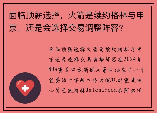 面临顶薪选择，火箭是续约格林与申京，还是会选择交易调整阵容？