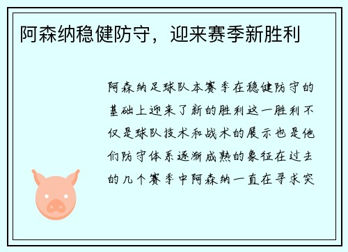 阿森纳稳健防守，迎来赛季新胜利