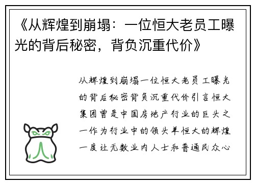 《从辉煌到崩塌：一位恒大老员工曝光的背后秘密，背负沉重代价》