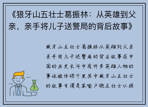 《狼牙山五壮士葛振林：从英雄到父亲，亲手将儿子送警局的背后故事》