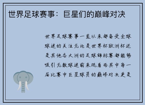 世界足球赛事：巨星们的巅峰对决